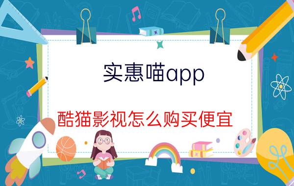 实惠喵app 酷猫影视怎么购买便宜？